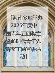 海南多地举办2025年度中国青年五四奖章暨新时代青年先锋奖主题宣讲活动