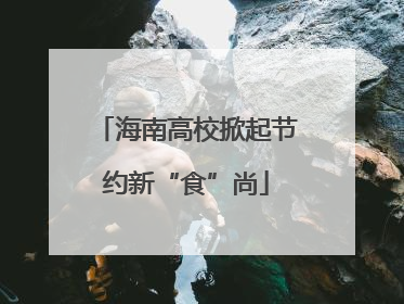 海南高校掀起节约新“食”尚