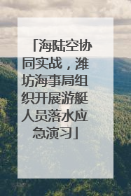 海陆空协同实战，潍坊海事局组织开展游艇人员落水应急演习