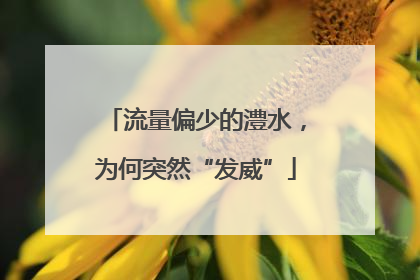 流量偏少的澧水，为何突然“发威”