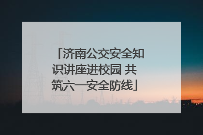 济南公交安全知识讲座进校园 共筑六一安全防线