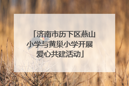 济南市历下区燕山小学与黄巢小学开展爱心共建活动