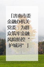 济南市委金融办机关党委：为群众筑牢金融风险防控“护城河”