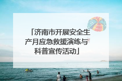 济南市开展安全生产月应急救援演练与科普宣传活动