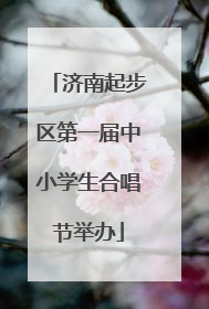 济南起步区第一届中小学生合唱节举办
