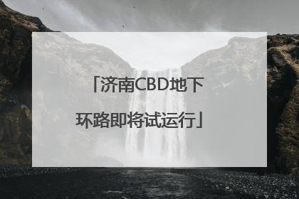 济南CBD地下环路即将试运行