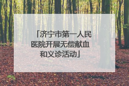济宁市第一人民医院开展无偿献血和义诊活动