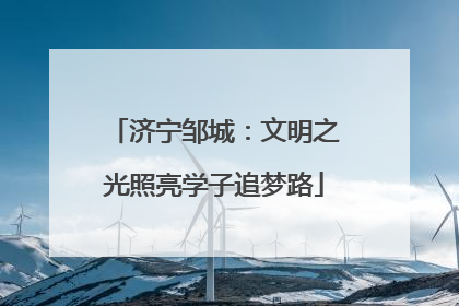 济宁邹城：文明之光照亮学子追梦路