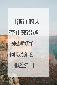 浙江的天空正变得越来越繁忙 何以领飞“低空”