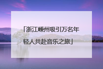 浙江嵊州吸引万名年轻人共赴音乐之旅