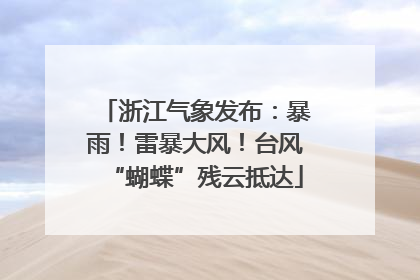 浙江气象发布：暴雨！雷暴大风！台风“蝴蝶”残云抵达