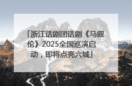 浙江话剧团话剧《马叙伦》2025全国巡演启动，即将点亮六城