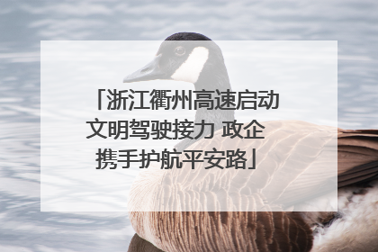 浙江衢州高速启动文明驾驶接力 政企携手护航平安路
