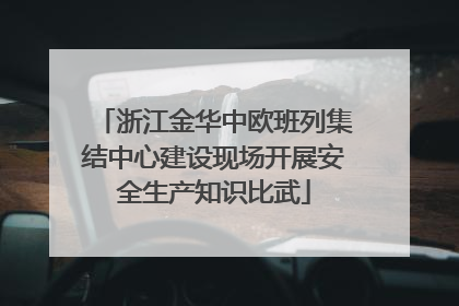浙江金华中欧班列集结中心建设现场开展安全生产知识比武