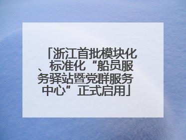 浙江首批模块化、标准化“船员服务驿站暨党群服务中心”正式启用