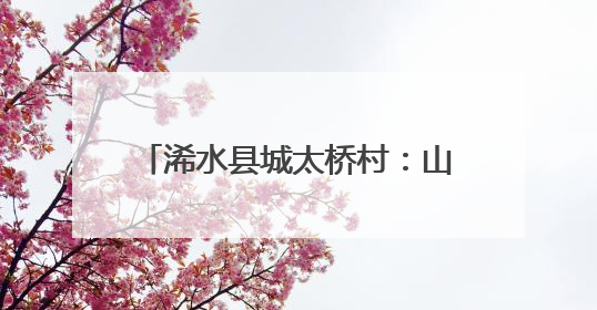 浠水县城太桥村：山水画卷里的振兴实践