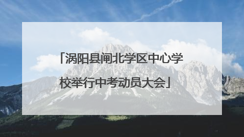 涡阳县闸北学区中心学校举行中考动员大会