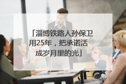 淄博铁路人孙保卫用25年，把承诺活成岁月里的光