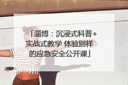 淄博：沉浸式科普+实战式教学 体验别样的应急安全公开课