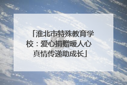 淮北市特殊教育学校：爱心捐赠暖人心 真情传递助成长