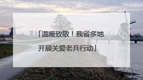 温暖致敬！我省多地开展关爱老兵行动