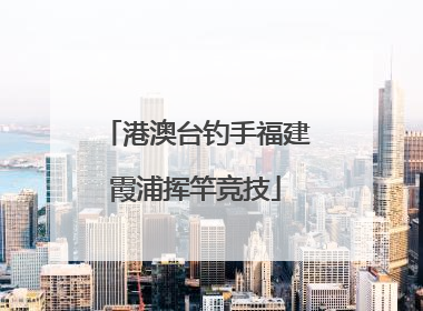 港澳台钓手福建霞浦挥竿竞技