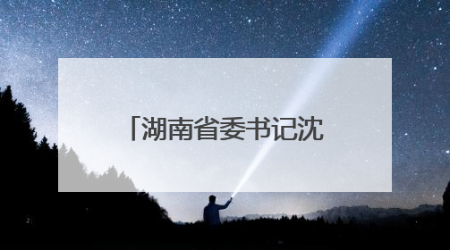 湖南省委书记沈晓明：以猛药去疴的决心坚决刹住违规吃喝歪风