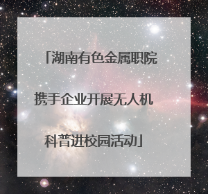 湖南有色金属职院携手企业开展无人机科普进校园活动