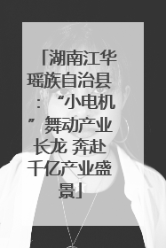 湖南江华瑶族自治县：“小电机”舞动产业长龙 奔赴千亿产业盛景