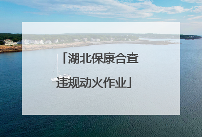 湖北保康合查违规动火作业