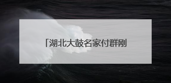 湖北大鼓名家付群刚收徒仪式秒变教学现场：活态传承薪火不断