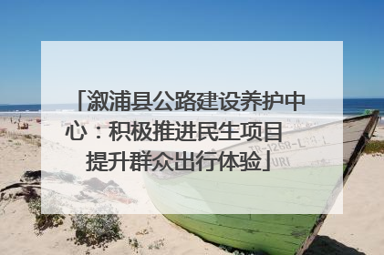 溆浦县公路建设养护中心：积极推进民生项目 提升群众出行体验