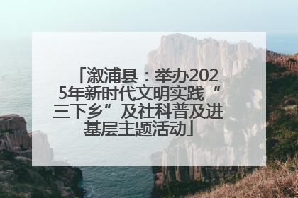 溆浦县：举办2025年新时代文明实践“三下乡”及社科普及进基层主题活动