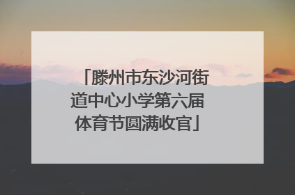 滕州市东沙河街道中心小学第六届体育节圆满收官