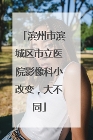 滨州市滨城区市立医院影像科小改变，大不同