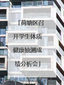 荷塘区召开学生体质健康抽测成绩分析会