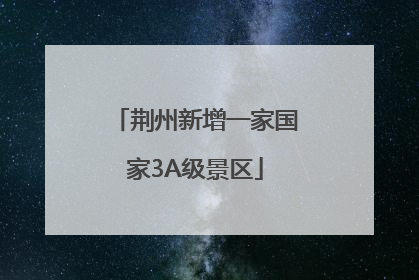 荆州新增一家国家3A级景区