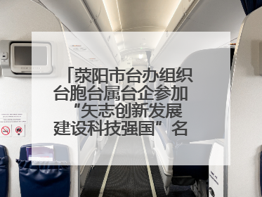 荥阳市台办组织台胞台属台企参加“矢志创新发展 建设科技强国”名企行活动