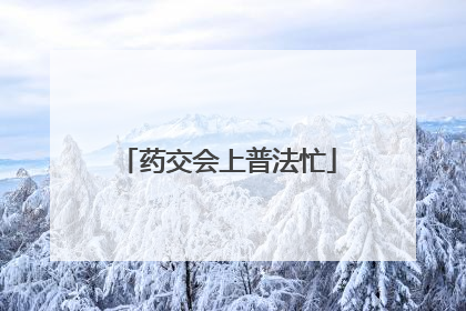 药交会上普法忙