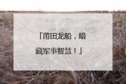 莆田龙船，暗藏军事智慧！