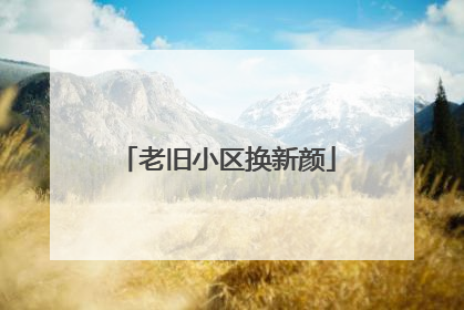 老旧小区换新颜