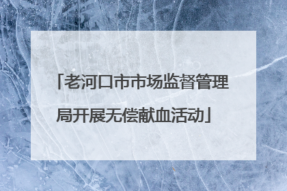 老河口市市场监督管理局开展无偿献血活动
