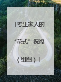 考生家人的“花式”祝福（组图）