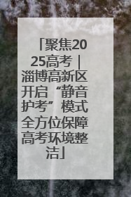 聚焦2025高考｜淄博高新区开启“静音护考”模式全方位保障高考环境整洁