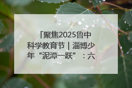 聚焦2025鲁中科学教育节｜淄博少年“泥潭一跃”：六一节里的勇气勋章