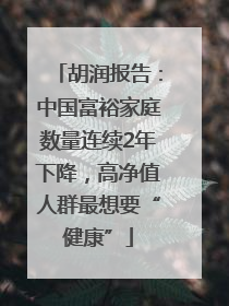 胡润报告：中国富裕家庭数量连续2年下降，高净值人群最想要“健康”