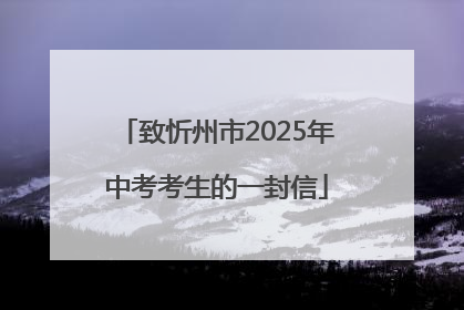 致忻州市2025年中考考生的一封信