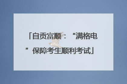 自贡富顺：“满格电”保障考生顺利考试