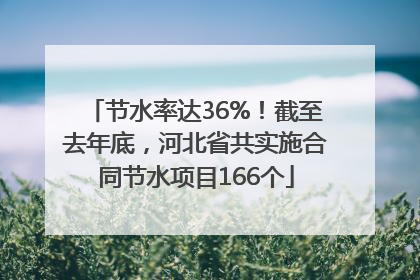 节水率达36%！截至去年底，河北省共实施合同节水项目166个