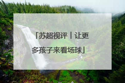 苏超视评︱让更多孩子来看场球